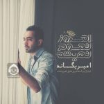 دانلود آهنگ امروز تموم نمیشه – امیر یگانه