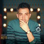 دانلود آهنگ حیف – امیر یگانه
