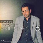 دانلود آهنگ این اولین باره – امیر یگانه