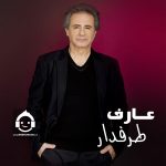 دانلود آهنگ طرفدار – عارف (هوش مصنوعی) دانلود آهنگ طرفدار – عارف (هوش مصنوعی)