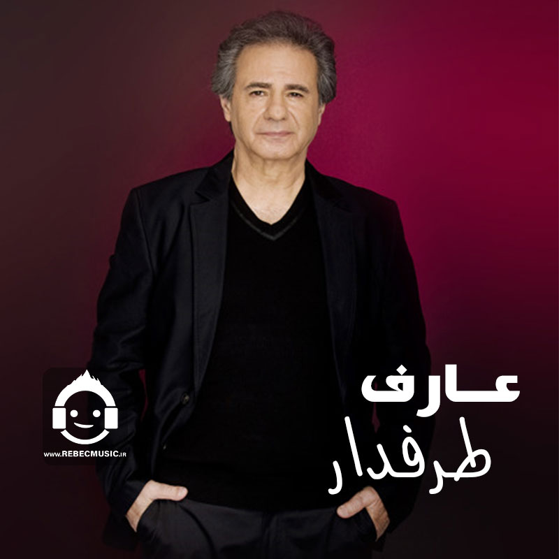 آهنگ طرفدار از عارف (هوش مصنوعی)