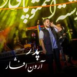 دانلود آهنگ پدر – آرون افشار دانلود آهنگ پدر – آرون افشار