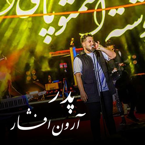 آهنگ پدر از آرون افشار