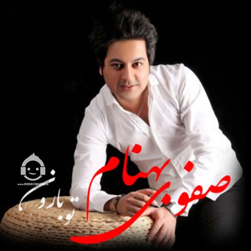 آهنگ تو بارون از بهنام صفوی (هوش مصنوعی)