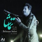 دانلود آهنگ تماشا – بهنام صفوی (هوش مصنوعی) دانلود آهنگ تماشا – بهنام صفوی (هوش مصنوعی)