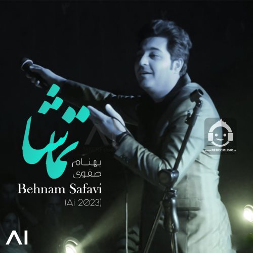 آهنگ تماشا از بهنام صفوی (هوش مصنوعی)