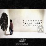 دانلود آهنگ خطا کردم – دنگ شو دانلود آهنگ خطا کردم – دنگ شو