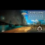 دانلود آهنگ یه شب پشت در – دنگ شو