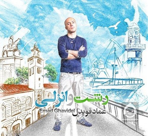 آهنگ رشت و انزلی از عماد قویدل