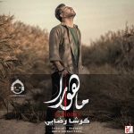 دانلود آهنگ ماهورا – گرشا رضایی دانلود آهنگ ماهورا – گرشا رضایی