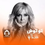 دانلود آهنگ سلام – گوگوش (هوش مصنوعی) دانلود آهنگ سلام – گوگوش (هوش مصنوعی)