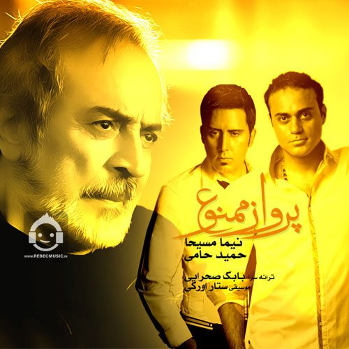 آهنگ پرواز ممنوع از نیما مسیحا و حمید حامی