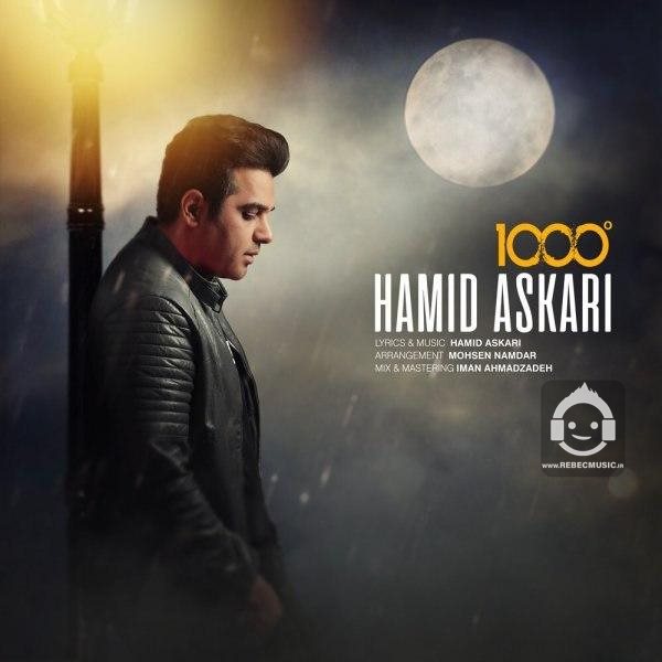 آهنگ 1000 درجه از حمید عسکری