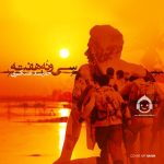 دانلود آهنگ سی و نه هفته – حمید عسکری دانلود آهنگ سی و نه هفته – حمید عسکری