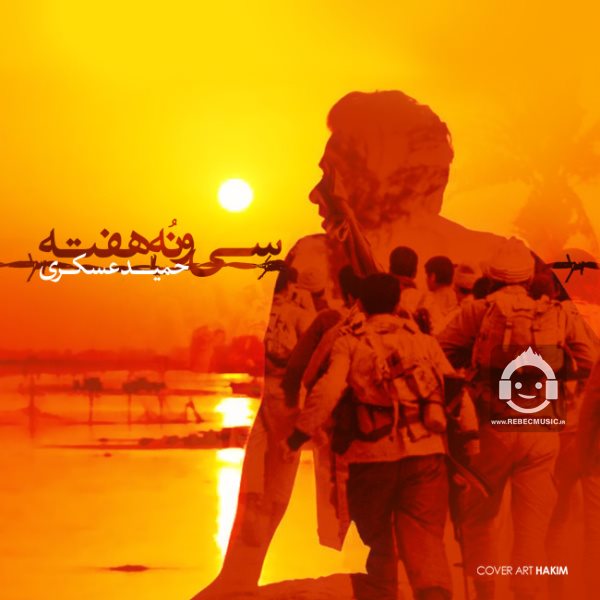 آهنگ سی و نه هفته از حمید عسکری