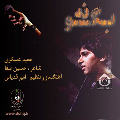 آهنگ بگو نه از حمید عسکری