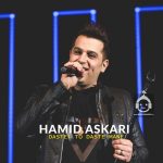 دانلود آهنگ دستت تو دست منه – حمید عسکری دانلود آهنگ دستت تو دست منه – حمید عسکری