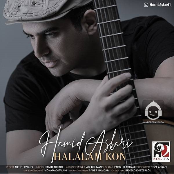 آهنگ حلالم کن از حمید عسکری
