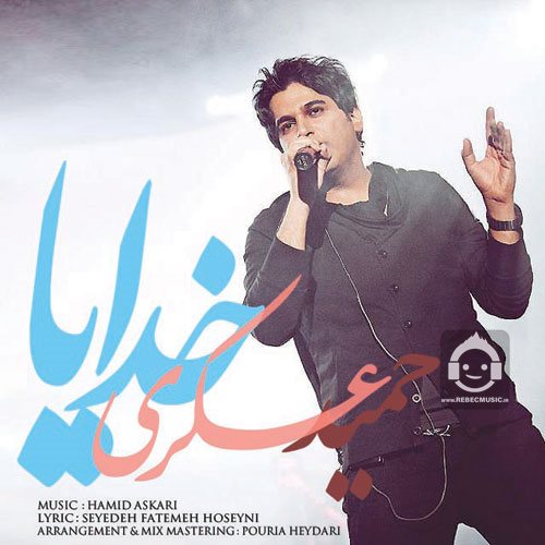 آهنگ خدایا از حمید عسکری