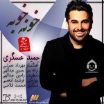 دانلود آهنگ خونه خوبه – حمید عسکری دانلود آهنگ خونه خوبه – حمید عسکری