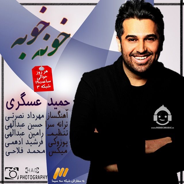 آهنگ خونه خوبه از حمید عسکری