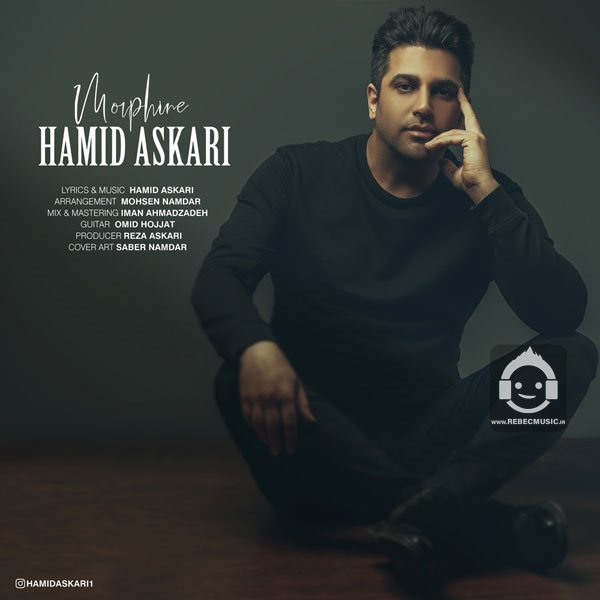 آهنگ مرفین از حمید عسکری