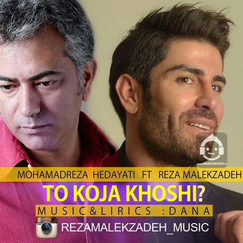 آهنگ تو کجا خوشی از محمدرضا هدایتی و رضا ملک زاده