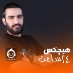 دانلود آهنگ 24 ساعت – هیچکس (هوش مصنوعی) دانلود آهنگ 24 ساعت – هیچکس (هوش مصنوعی)