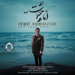 دانلود آهنگ اما چشمات – حجت اشرف زاده دانلود آهنگ اما چشمات – حجت اشرف زاده