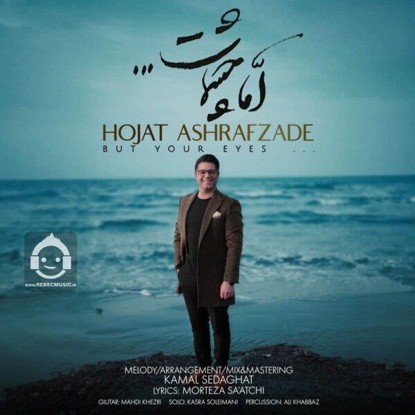 آهنگ اما چشمات از حجت اشرف زاده