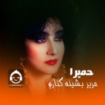 دانلود آهنگ عزیز بشینه کنارم – (هوش مصنوعی) دانلود آهنگ عزیز بشینه کنارم – (هوش مصنوعی)