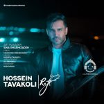 دانلود آهنگ رفت – حسین توکلی