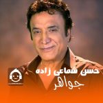 دانلود آهنگ جواهر – حسن شماعی زاده (هوش مصنوعی)
