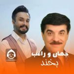 دانلود آهنگ بخند – جهان و راغب (هوش مصنوعی)