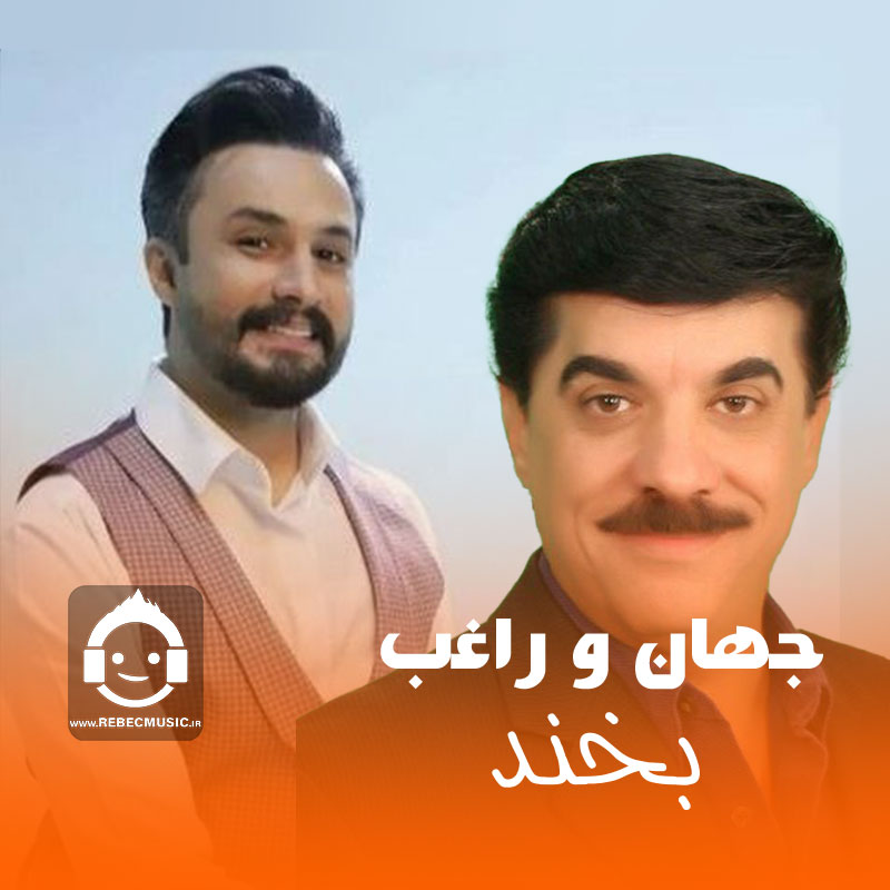 آهنگ بخند از جهان و راغب (هوش مصنوعی)