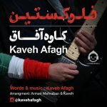 دانلود آهنگ فلوکستین – کاوه آفاق دانلود آهنگ فلوکستین – کاوه آفاق