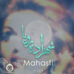 دانلود آهنگ شهزاده رویا – مهستی (هوش مصنوعی) دانلود آهنگ شهزاده رویا – مهستی (هوش مصنوعی)