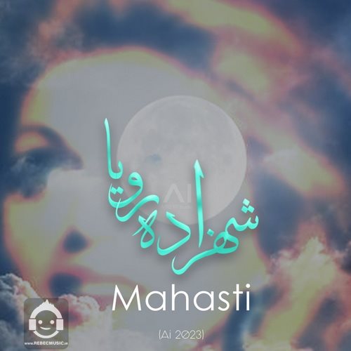 آهنگ شهزاده رویا از مهستی (هوش مصنوعی)