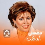 دانلود آهنگ امشب – مهستی (هوش مصنوعی) دانلود آهنگ امشب – مهستی (هوش مصنوعی)
