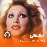دانلود آهنگ همه رو جواب کردم – مهستی (هوش مصنوعی) دانلود آهنگ همه رو جواب کردم – مهستی (هوش مصنوعی)