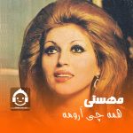 دانلود آهنگ همه چی آرومه – مهستی (هوش مصنوعی) دانلود آهنگ همه چی آرومه – مهستی (هوش مصنوعی)