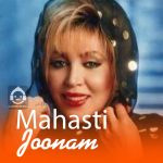 دانلود آهنگ جونم – مهستی (هوش مصنوعی) دانلود آهنگ جونم – مهستی (هوش مصنوعی)