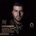 دانلود آهنگ آدم باش – مجید خراطها