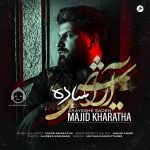 دانلود آهنگ آرایش ساده – مجید خراطها