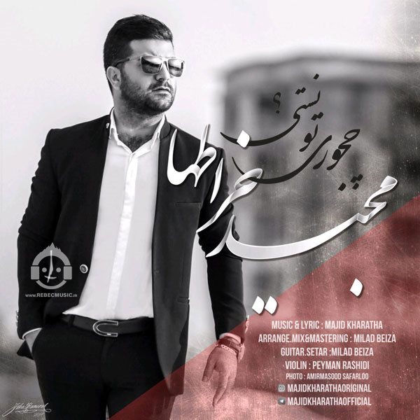 آهنگ چجوری تونستی از مجید خراطها