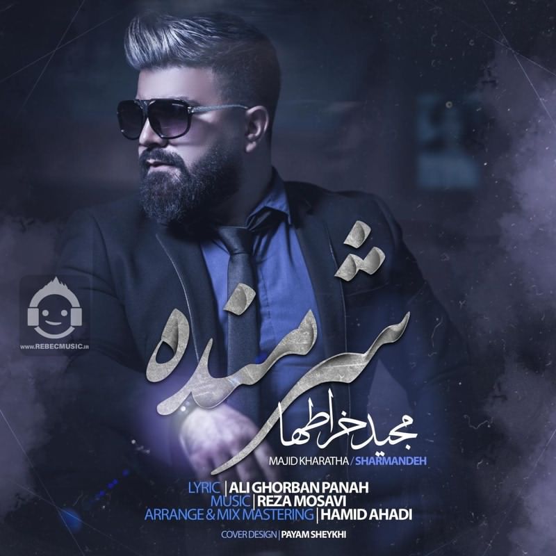 آهنگ شرمنده از مجید خراطها