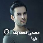دانلود آهنگ دریا – مهدی احمدوند (هوش مصنوعی)
