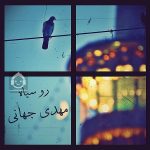دانلود آهنگ رو سیاه – مهدی جهانی دانلود آهنگ رو سیاه – مهدی جهانی