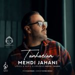 دانلود آهنگ تنهاییام – مهدی جهانی دانلود آهنگ تنهاییام – مهدی جهانی