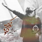 دانلود آهنگ نگو نگفتی – مهدی یراحی دانلود آهنگ نگو نگفتی – مهدی یراحی